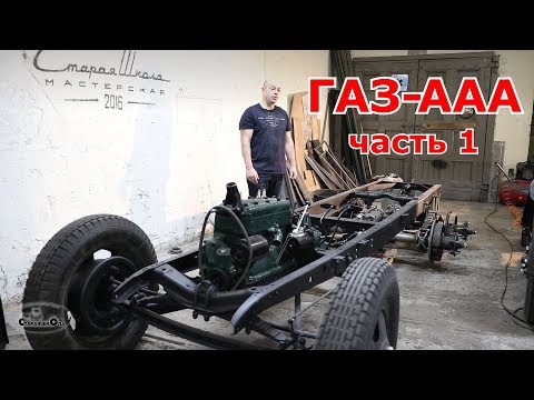 Видео: Старая школа. ГАЗ-ААА (часть 1)