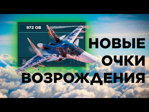 Видео: Обновленные очки возрождения и разведка