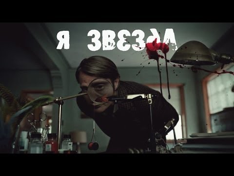 Видео: ＨＡＮＮＩＢＡＬ //  {русский микс}