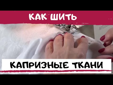 Видео: Шью капризную ткань. Как шить скользкие и растяжимые ткани. Швейный советник #трикотаж_ШС