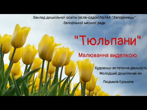 Видео: Малювання виделкою "Тюльпани"