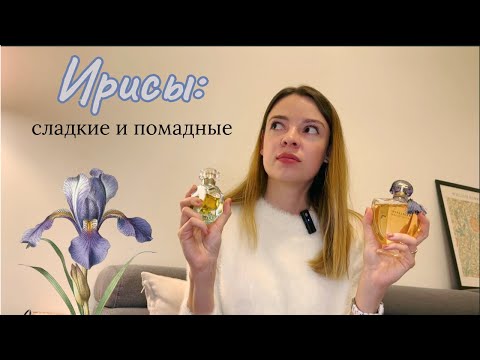 Видео: Парфюмерные ирисы: сладкие и помадные💄