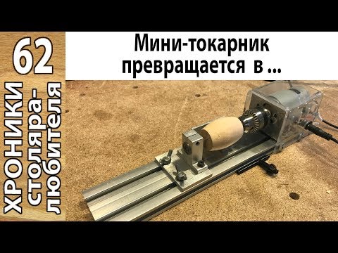 Видео: Обзор и новые возможности мини-токарного станка