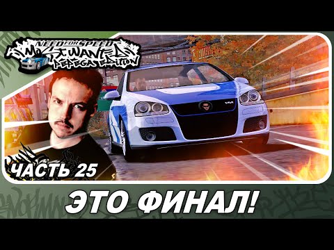 Видео: Need For Speed: Most Wanted Pepega Edition - ЭТО ФИНАЛ! / Прохождение 25