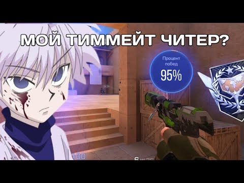Видео: МОЙ ТИММЕЙТ ЧИТЕР? ДЕМКА в НАПАРНИКИ с ГОЛОСОМ! (STANDOFF 2)