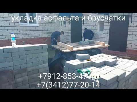 Видео: ул. Севастопольская 160 Укладка асфальта и брусчатки в г. Ижевске +7912-853-47-43,  +7(3412)77-20-14