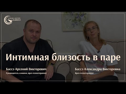Видео: Интимная близость в паре