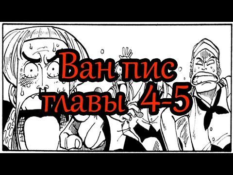 Видео: Ван пис\One piece озвучка манги. Главы 4-5