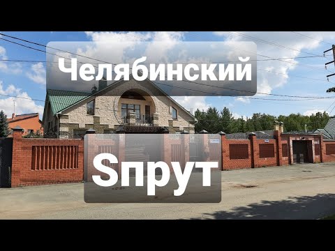 Видео: ЧЕЛЯБИНСКИЙ SПРУТ