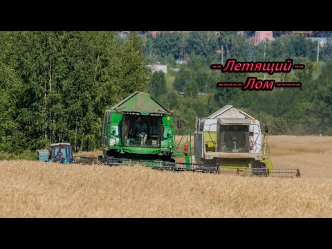 Видео: Урожай пшеницы в Нижегородской области! Claas Lexion 430! John Deere 540W!