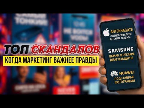 Видео: Топ скандалов в истории смартфонов: когда маркетинг важнее правды