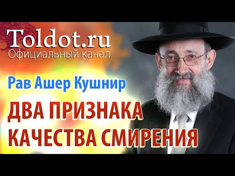 Видео: Рав Ашер Кушнир. Два признака качества смирения. Обязанности сердец 114