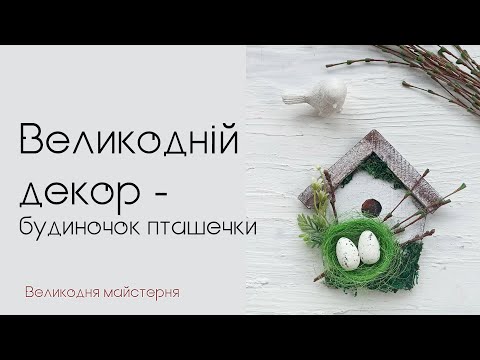 Видео: Робимо великодній декор - будиночок для пташечки з картону