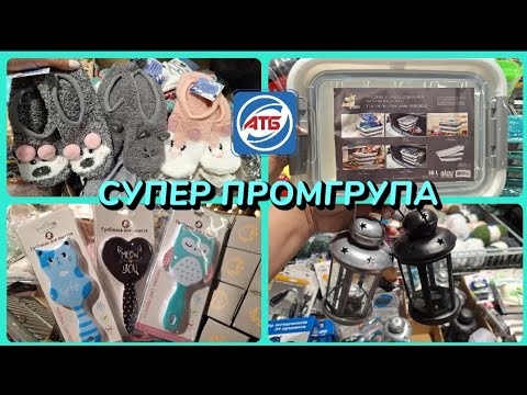 Видео: АТБ‼️НОВИНКИ ПРОМГРУПА😲З 10 по 16 жовтня✅️СУПЕР ЧУДОВІ ДРІБНИЦІ🔥#акція #акції #атб #ціни #знижка