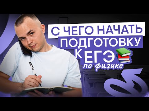 Видео: С чего начать подготовку к ЕГЭ по физике? | Физика с Артёмом Вольт | ЕГЭ 2026 | СМИТАП