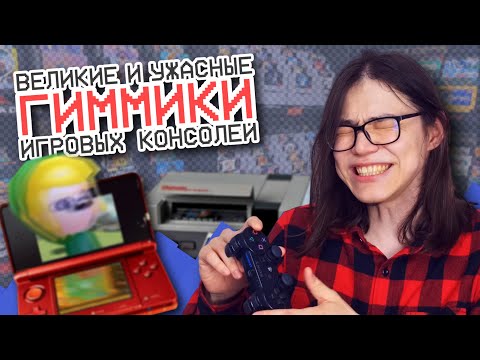 Видео: Великие и ужасные ГИММИКИ игровых консолей || Игиро