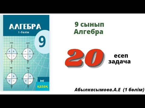Видео: алгебра 9 сынып 20 есеп. Абылкасымова 9 класс 20 задача.