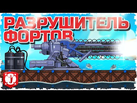 Видео: ЛЕГЕНДА ВЕРНУЛАСЬ!!! РАЗРУШИТЕЛЬ ФОРТОВ НА ВОДЕ В FORTS! #275