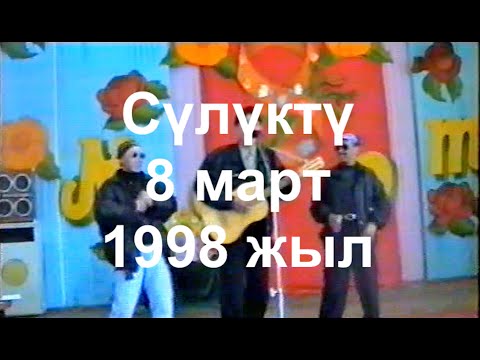 Видео: Сулюкта 8 марта 1998 года