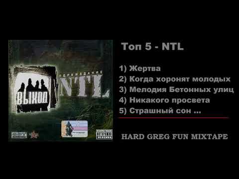 Видео: Топ 5 Рэп - NTL ... Best Lyrics