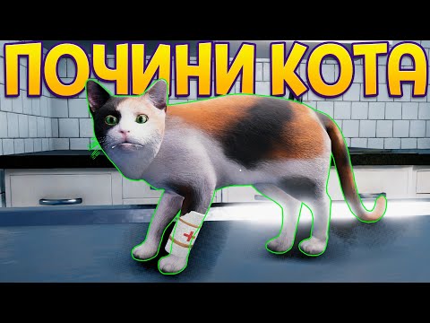 Видео: ПОЧИНИ КОТА ( Animal Shelter )