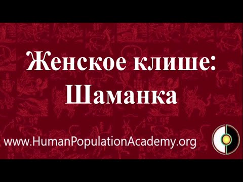 Видео: Женское клише ШАМАНКА. Секреты женской психики: бессознательное - разгадано.