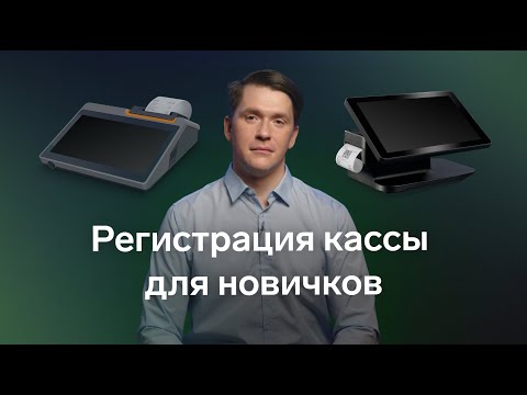 Видео: Как новичку зарегистрировать онлайн-кассу в налоговой