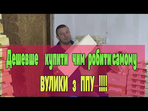 Видео: Чому не варто самостійно виливати вулики з ППУ
