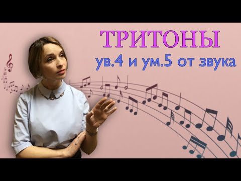 Видео: Как построить ТРИТОНЫ ув.4 и ум.5 от звука
