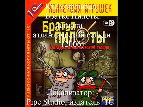 Видео: Кто озвучивал Братья Пилоты. Загадка атлантической сельди (2006)