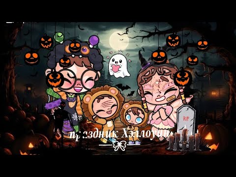 Видео: Праздник Хэллоуин 🎃🪵🌾 
