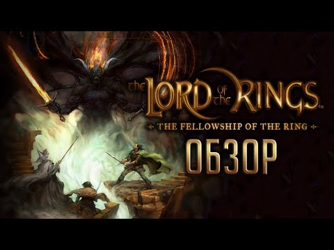 Видео: СОДРУЖЕСТВО КОЛЬЦА | The Fellowship of the Ring | Моя первая игра по "Властелину Колец" [ОБЗОР]