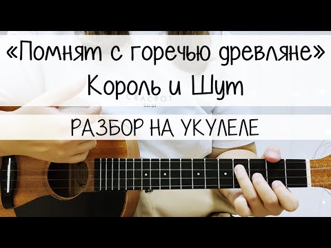 Видео: Помнят с горечью древляне (Король и Шут) | РАЗБОР на УКУЛЕЛЕ