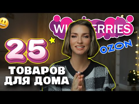 Видео: 25 классных товаров для дома с Wildberries и Ozon ⭐️