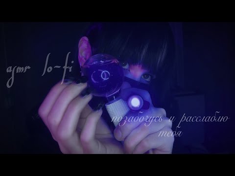 Видео: asmr lo-fi позабочусь и расслаблю тебя 