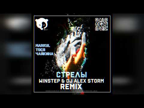 Видео: MARKUL, Тося Чайкина — Стрелы (Winstep & DJ Alex Storm Remix)