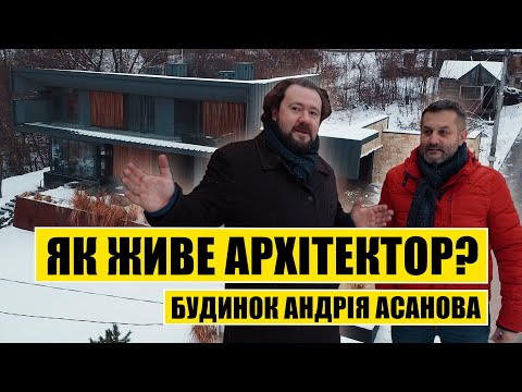 Видео: Як живе архітектор? Будинок Андрія Асанова