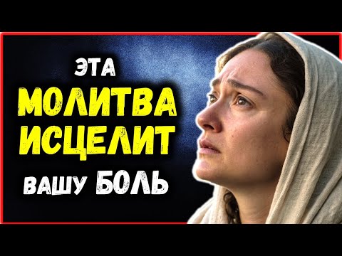 Видео: Эта Молитва Исцелит Вашу Боль! Произнесите Эти Слова, Когда Больше Нет Сил Терпеть