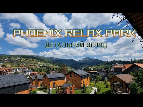 Видео: Phoenix Relax Park: повний детальний огляд