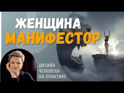 Видео: Женщина Манифестор. Дизайн Человека.