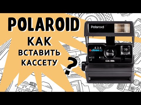 Видео: Polaroid 636 Полароид Как пользоваться и вставить кассету