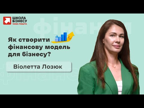 Видео: Як створити фінансову модель для бізнесу?
