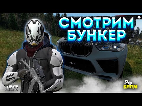 Видео: DAYZ 1.23 | ПРОЕКТ POGROM PVE | КУПИЛ ТАЧКУ. ИДУ СМОТРЕТЬ БУНКЕР #5
