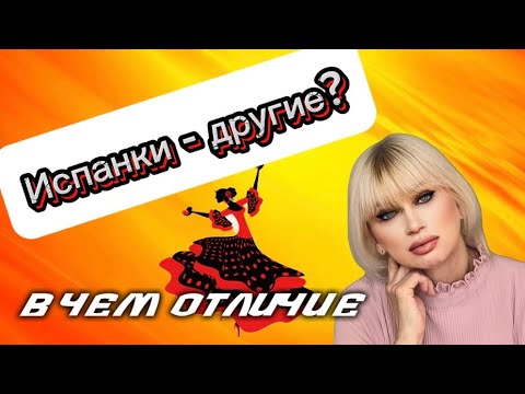 Видео: ИСПАНСКИЕ ЖЕНЩИНЫ - ЧЕМ ЖЕ ОНИ ХОРОШИ?| Не все так однозначно.