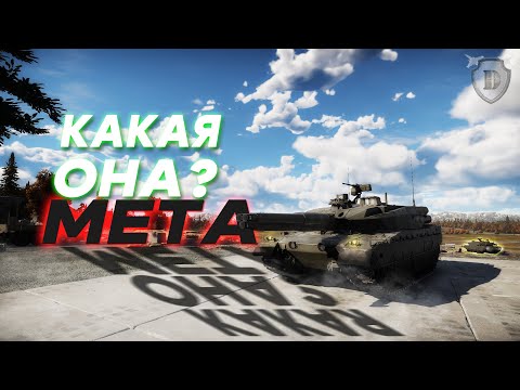 Видео: МЕТА В WAR THUNDER ПОСЛЕ ПОВЫШЕНИЯ БРов