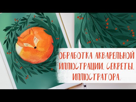 Видео: Обработка акварельной иллюстрации и создание фона для нее. Тонкости и секреты.
