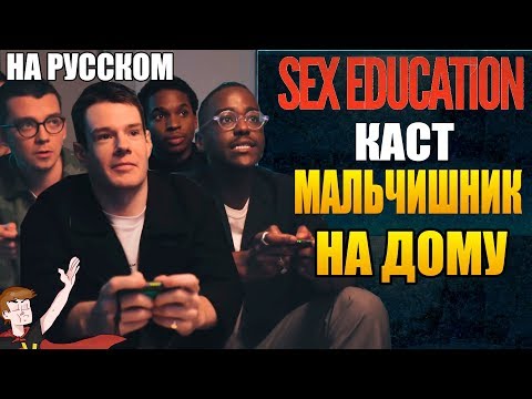 Видео: ПОЛОВОЕ ВОСПИТАНИЕ (2020) ►КАСТ "МАЛЬЧИШНИК НА ДОМУ" ( НА РУССКОМ)