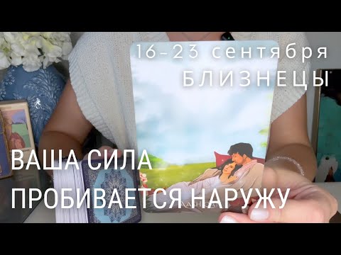 Видео: БЛИЗНЕЦЫ : Ваша сила пробивается наружу | Неделя 16-23 сентября 2024