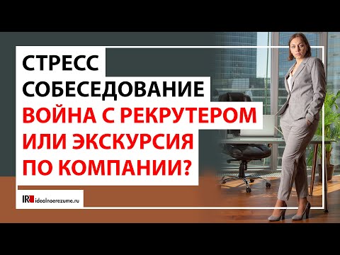 Видео: Как подготовиться к стресс-интервью? | Реальные кейсы, вопросы, на что обращать внимание.