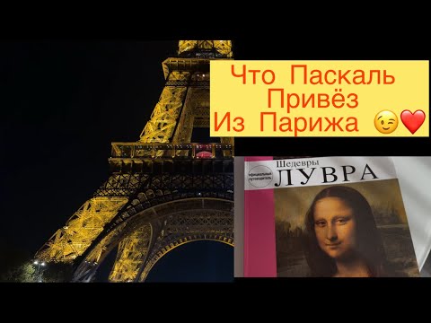 Видео: ЧТО ПАСКАЛЬ ПРИВЁЗ ИЗ ПАРИЖА 😉❤️